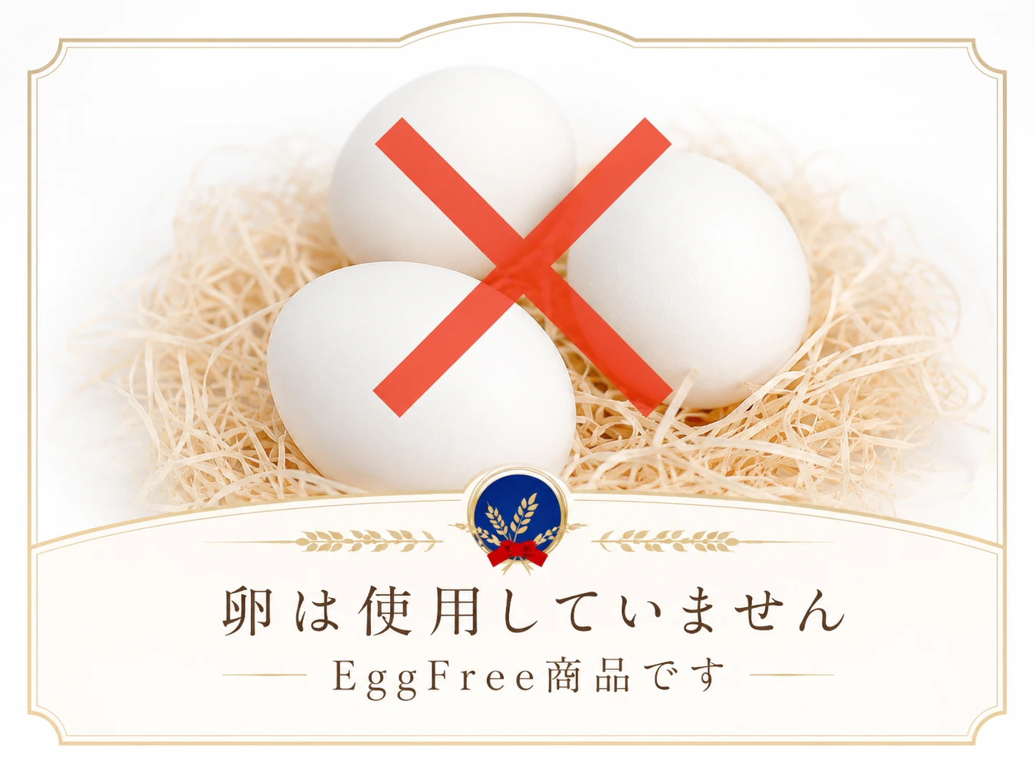 卵不使用商品の説明画像