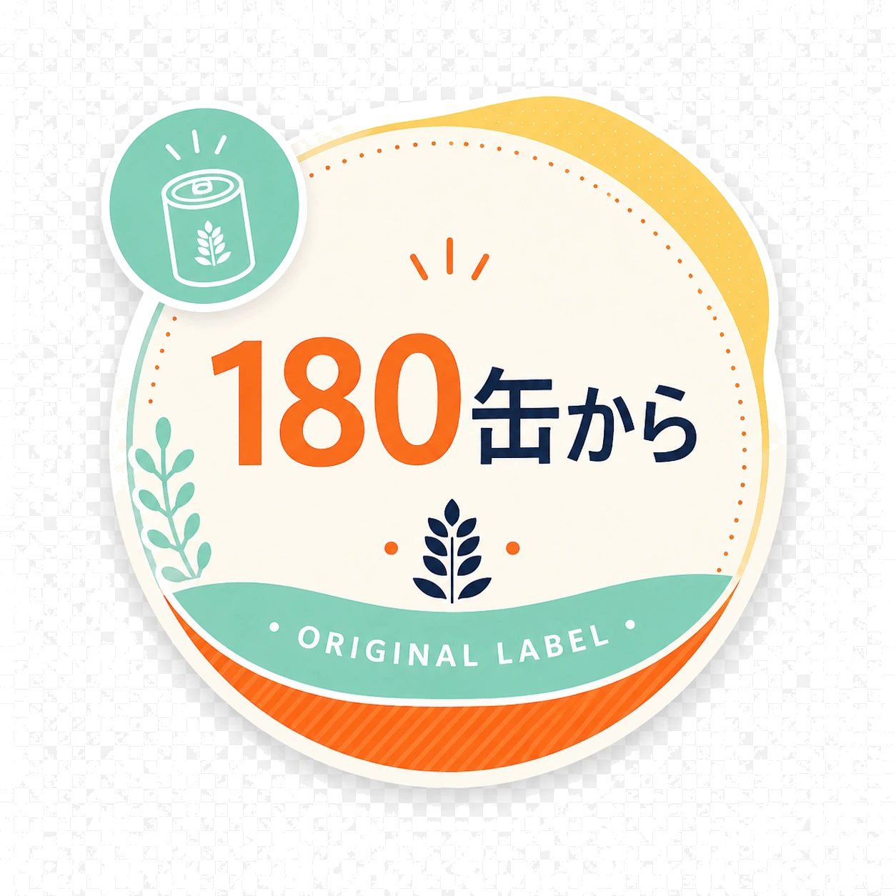 180缶からオリジナルラベル対応